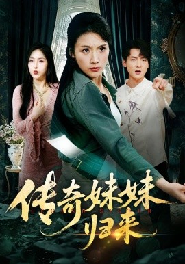 传奇妹妹归来（67集）舟宇航&王沁然 (2025)-米创网