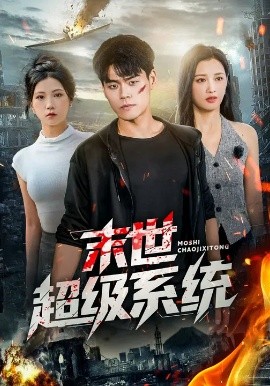 末世超级系统 (57集) 徐漫宁&王冠程 (2025)-米创网