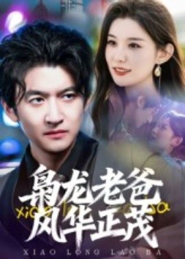 枭龙老爸风华正茂（70集）高广泽 (2025)-米创网