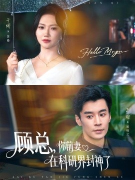 顾总，你前妻在科研界封神了 (61集) 王璐&于娇 (2025)-米创网