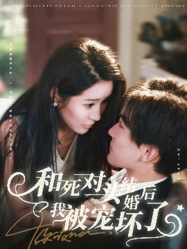 和死对头结婚后我被宠坏了（80集）刘抒航＆于宙童 (2025)-米创网
