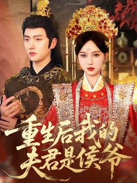 重生后我的夫君是侯爷（91集）明川＆陈一孜 (2025)-米创网