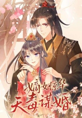 嫡女惊华天毒谋婚（75集）动漫 (2025)-米创网