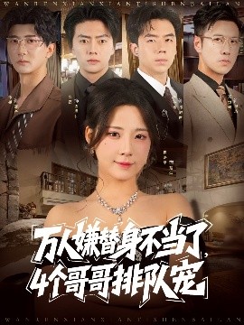 万人嫌替身不当了，4个哥哥排队宠（88集）张磊＆崔晓曼 (2025)-米创网