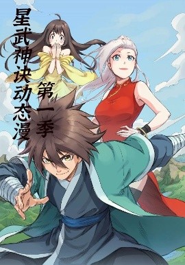 星武神诀第1季（58集）动漫 (2025)-米创网