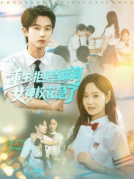 重生：拒绝当舔狗女神校花急了（89集）白珩威＆张诗媛（汤圆子）(2025)-米创网