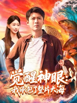 觉醒神眼：我承包了整片大海（107集）涂鑫艺&韩雨轩 (2025)-米创网