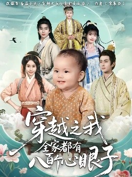 穿越之我全家都有八百个心眼子（60集）徐晨皓&顾雨欣 (2025)-米创网