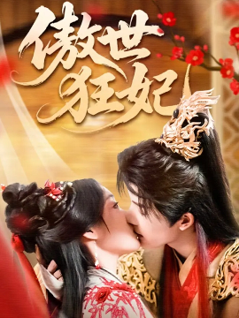 傲世狂妃（70集）凌轩&董子源 (2025)-米创网