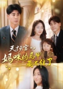 天才萌宝：妈咪的马甲藏不住了（60集）夏玄子&张欣欣 (2025)-米创网