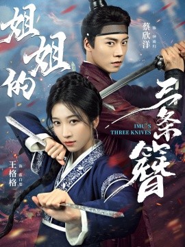 姐姐的三条簪（50集）蔡欣洋＆王格格 (2025)-米创网
