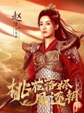 桃花落烬凤还朝（86集）唐书亚＆赵佳 (2025)-米创网