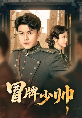 冒牌少帅（66集）胡译维（心棠）&白龙 (2025)-米创网