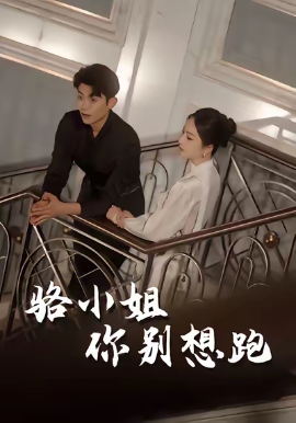 骆小姐你别想跑（30集）隋佳&纪昱良&夏玄子 (2025)-米创网