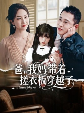 爸，我妈带着搓衣板穿越了（73集）李梦然＆赵慧楠 (2025)-米创网