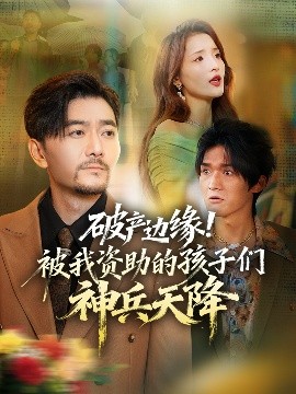 破产边缘！被我资助的孩子们神兵天降（69集）祝涛&阳思佳 (2025)-米创网