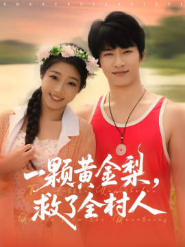 山野小邪医&一颗黄金梨，救了全村人（88集）王泊渊&齐惠昭 (2025)-米创网