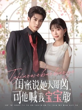 闺蜜说她大哥凶，可他喊我宝宝耶（79集）李亦辰＆李沐汐 (2025)-米创网