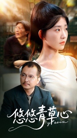 悠悠青草心（68集）韩冬&刘欣怡 (2025)-米创网
