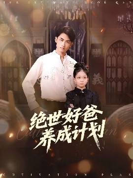 绝世好爸养成计划（99集）刘子琦&李书滔 (2025)-米创网