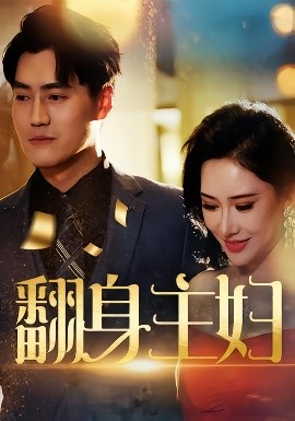 翻身主妇（59集）王林汐&卫仁越 (2025)-米创网