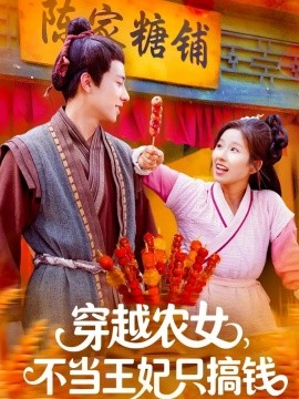 穿越农女，不当王妃只搞钱（109集）董兆霖＆曲笑孝 (2025)-米创网