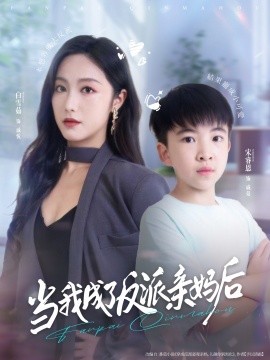 当我成了反派亲妈后（76集）白雪茹＆宋睿恩 (2025)-米创网