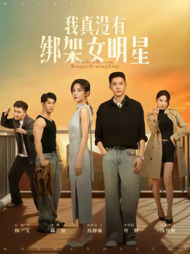 我真没有绑架女明星（72集）李东阳&倪瑜坤 (2025)-米创网