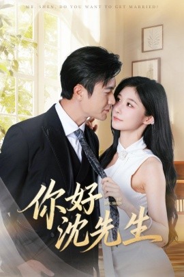 你好沈先生（52集）罗佳豪＆孙妍恩 (2025)-米创网