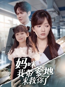 妈咪我带爹地来救你了（60集）刘国豪＆王子怡 (2025)-米创网