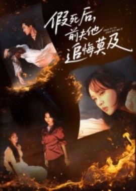 假死后，前夫他追悔莫及（62集）彭慧玲&单樱杰 (2025)-米创网