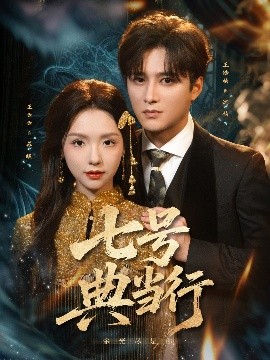 七号典当行（80集）王皓祯＆王云云 (2025)-米创网
