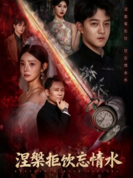 涅槃拒饮忘情水（60集）司郡&文云超 (2025)-米创网