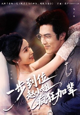 一步到位赵小姐疯狂加辈（92集）严雯丽&白一翔 (2025)-米创网