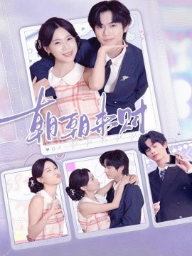 朝朝来财（60集）李沐阳＆陈七七 (2025)-米创网