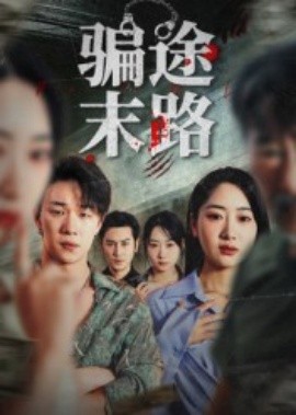 骗途末路（36集）林鑫涵 (2025)-米创网