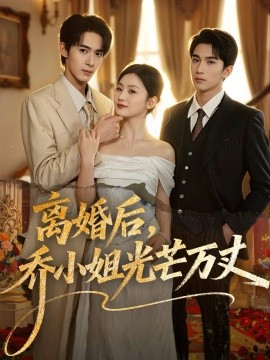 离婚后，乔小姐光芒万丈（78集）吴思腾＆张若辰＆李思杨 (2025)-米创网