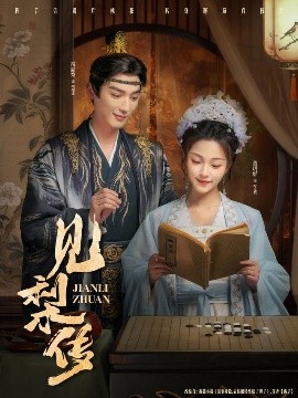 见梨传（79集）董玥妤&常喆宽 (2025)-米创网