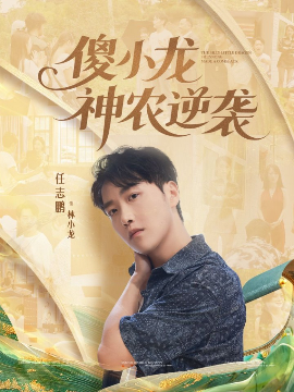 傻小龙神农逆袭（80集）刘凯伦&任志鹏 (2025)-米创网