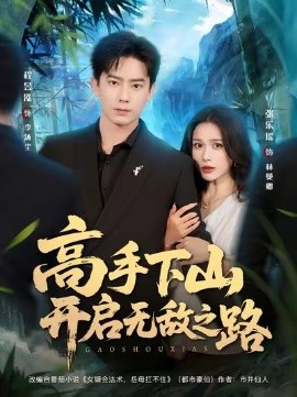高手下山开启无敌之路（80集）程昱泓＆张乐瑶 (2025)-米创网