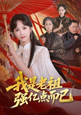 我是老祖强亿点而已（71集）郇依心&徐卫龙 (2025)-米创网