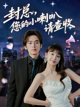 封总，您的小喇叭请查收（74集）李溪琪&陈怡霏 (2025)-米创网
