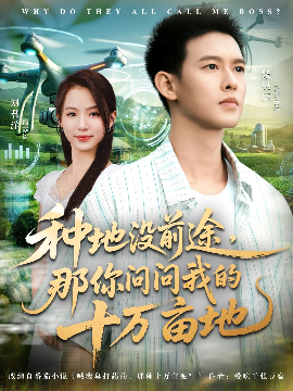 我就种个地怎么就无敌了&种地没前途，那你问问我的十万亩地（68集）刘君洋&柴昊辰 (2025)-米创网