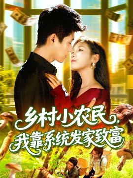 乡村小农民，我靠系统发家致富 (100集) 朱佳琪&韩雨轩 (2025)-米创网