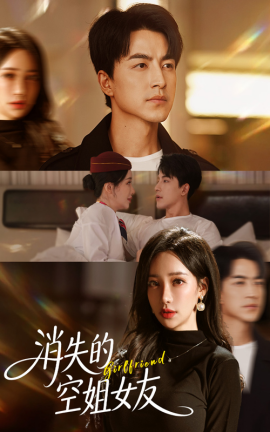 消失的空姐女友（52集）吴昊&刘凡菲 (2025)-米创网