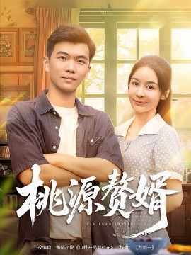 桃源赘婿（80集）孙钰哲&娜吉玛 (2025)-米创网