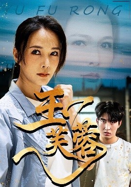 玉芙蓉（74集）潘彦妃&何昇伦 (2025)-米创网