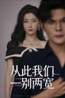 从此我们一别两宽 (60集) 李珈童&祈乐 (2025)-米创网
