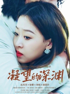 凝望的深渊（72集）徐霄＆赵英男 (2025)-米创网