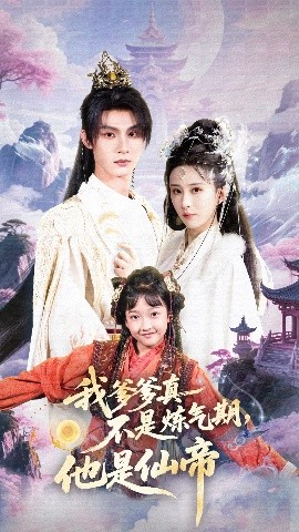 我爹爹真不是炼气期，他是仙帝（52集）李庭龙&李梦媛 (2025)-米创网